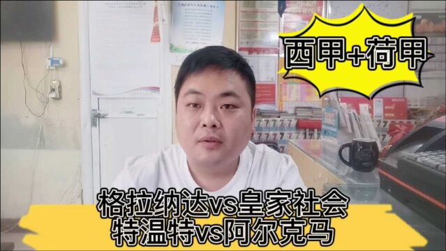 西甲:格拉纳达vs皇家社会;荷甲:特温特vs阿尔克马