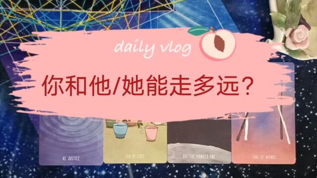 你和ta的感情和发展能走多远?