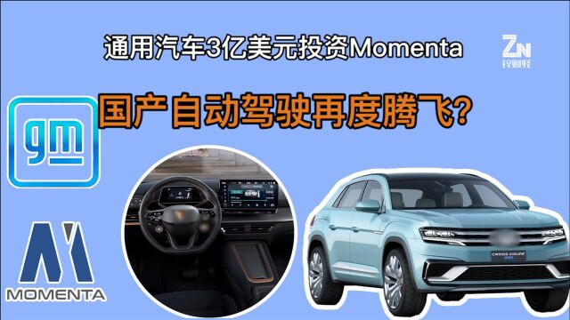 又一个国产之光?通用汽车3亿美元入股中国自动驾驶公司Momenta