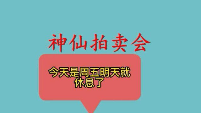 班级拍卖会,我想拍卖一件宝贝,快来帮帮我