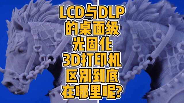 LCD与DLP的桌面级光固化3D打印机到底有何区别呢?#3D打印 #光固化 #DLP #LCD #模型 #手办 #DIY #科技