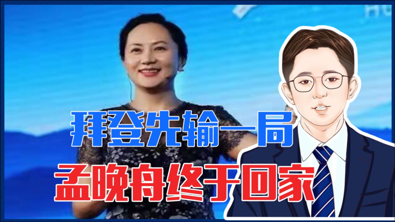 想打持久战?中美博弈!拜登先输一局,孟晚舟终于回家,不服不行