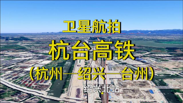 杭台高铁:杭州绍兴台州,306公里,全程4K高清航拍线路走向