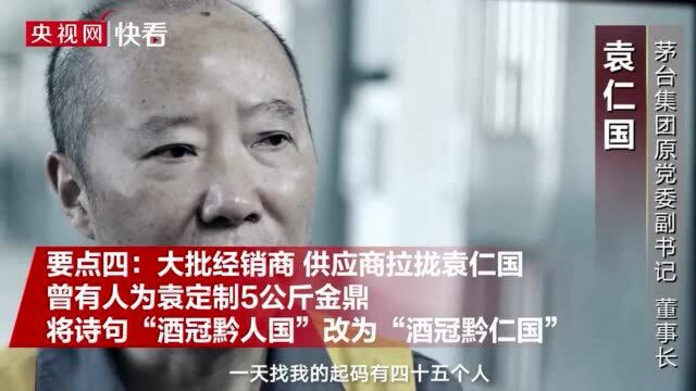 茅台原董事长袁仁国案五大要点