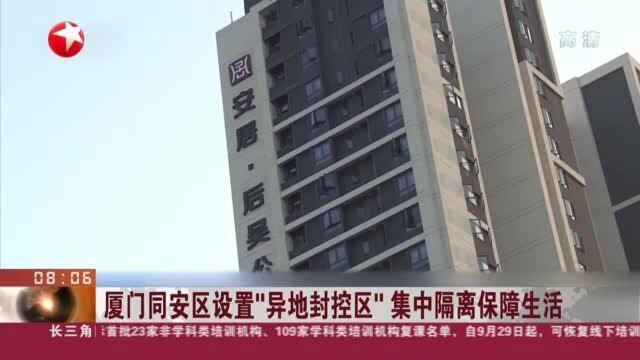 厦门同安区设置“异地封控区” 集中隔离保障生活