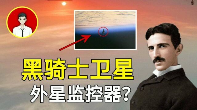 特斯拉接收到神秘信号!黑骑士卫星已存在13000年,外星监控器?