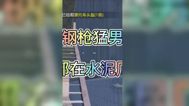 “水泥厂”的都是大佬啊!