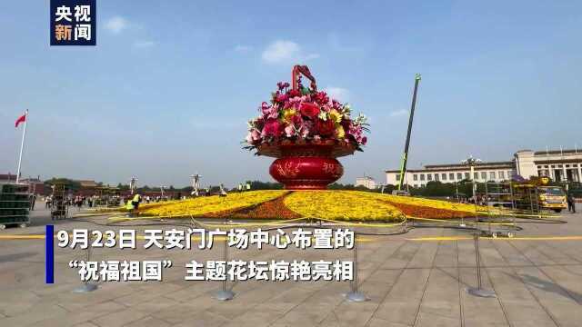 360度赏天安门广场“祝福祖国”大花篮