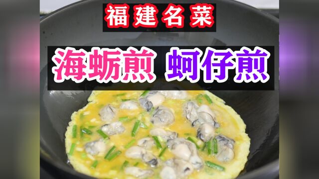 福建著名小吃“海蛎煎”,上得了五星级酒店,下的来寻常厨房,口感焦香四溢