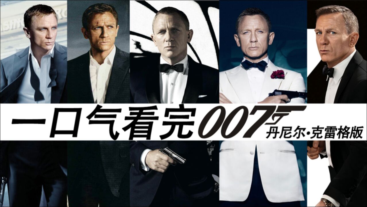 一口气看完007系列(丹尼尔ⷥ…‹雷格),无缝连接新作《无暇赴死》!