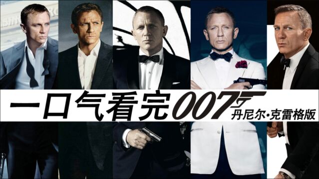 一口气看完007系列(丹尼尔ⷥ…‹雷格),无缝连接新作《无暇赴死》!