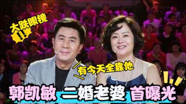 郭凯敏二婚妻子曝光,颜值惊艳背景不一般,儿子是我们熟知的演员