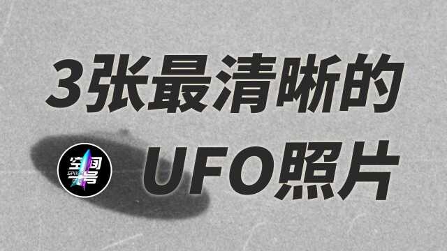 3张,最清晰的UFO照片!