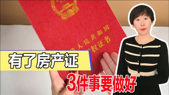 买房不容易!房产证到手后,3件事要趁早做,不然吃大亏