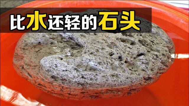 不可思议的“浮石”,能在海面上漂荡20年,你知道原理吗?