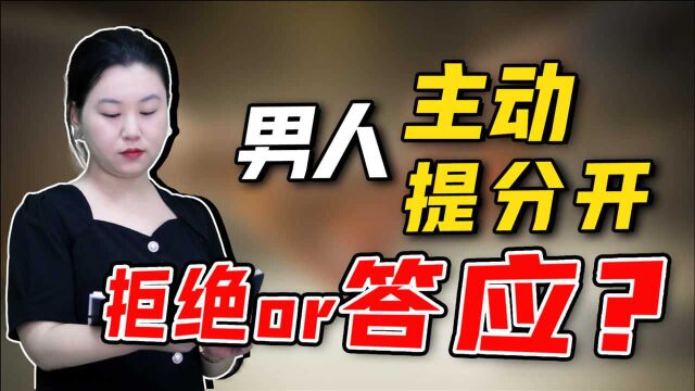 遇到男人提分开?三方面教你分辨“真假性”分手,对症下药解决难题