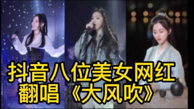 盘点抖音八位美女网红歌手,翻唱热门歌曲《大风吹》太好听了吧