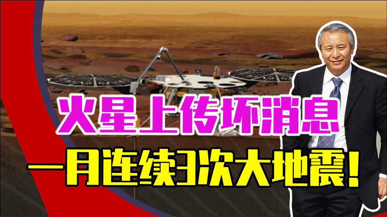 火星上传坏消息,一月内连续3次大地震!究竟是什么原因,或揭开内部秘密