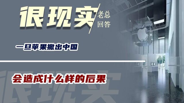 一旦苹果撤出中国,会造成什么样的后果?富士康老总回答很现实