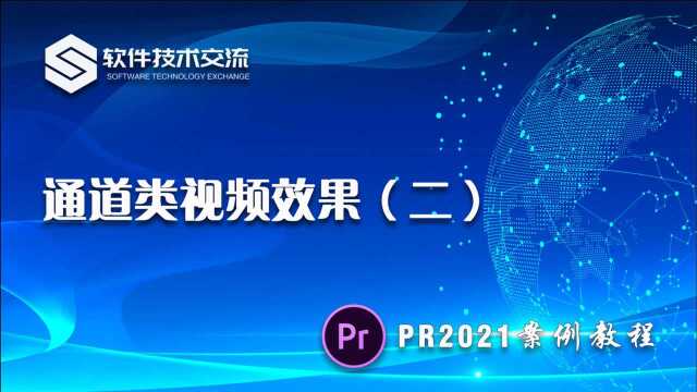 PR2021案例教程 第43课 通道类视频效果(二)