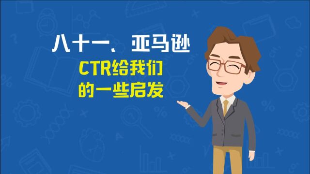 ctr给我们的一些启发