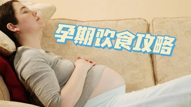 怀孕期间吃什么更健康?这份攻略一定要收下