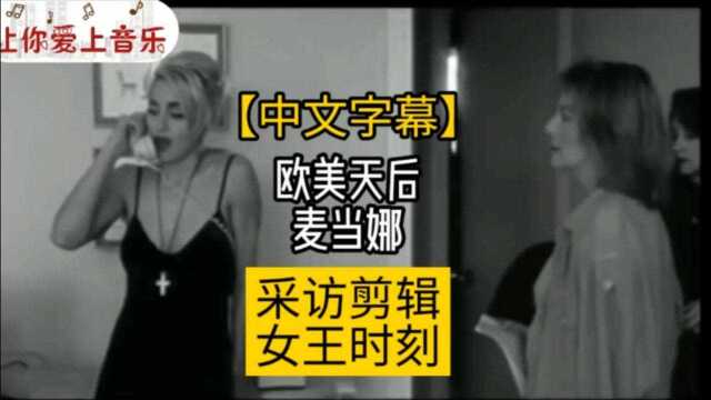 欧美性感天后【麦当娜】采访精选集锦 展现女王时刻!