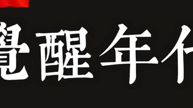 他们从风雨中走来,倒在泥泞中后来的人踏着他们走过的路奔赴黎明!#觉醒年代#文案