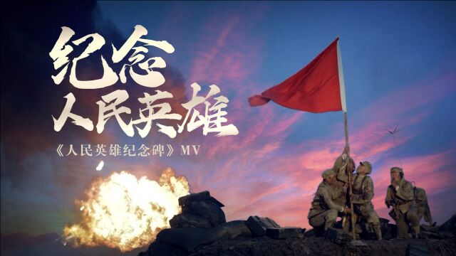 纪念人民英雄《人民英雄纪念碑》MV