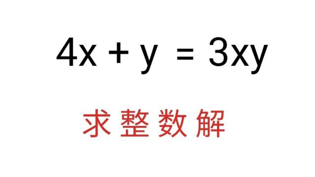 竞赛真题,4x+y=3xy,找对突破口,就能一举拿下