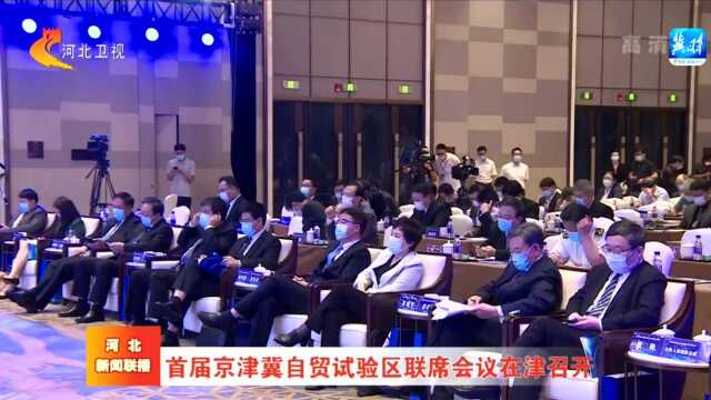 首届京津冀自贸试验区联席会议在津召开