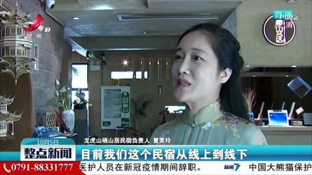 【国庆假期这么过】龙虎山:“民宿游”成假期新宠