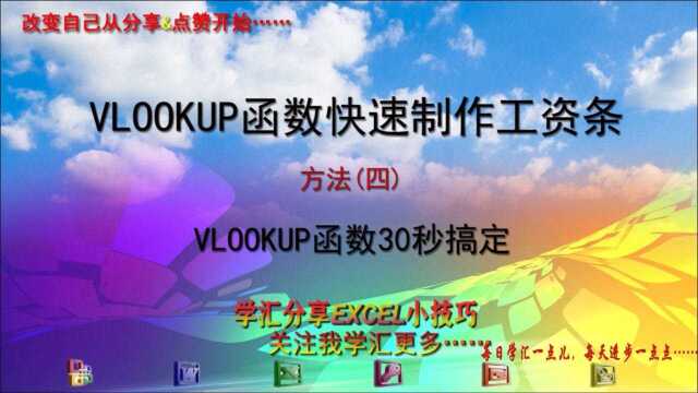 0004Excel小技巧EXCEL表格中快速制作工资条(VLOOKUP函数),操作方法快速搞定,excel小白轻松上手