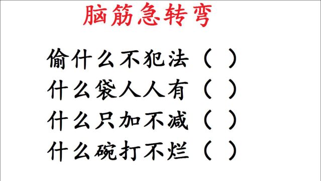 脑筋急转弯:什么袋人人有、什么只加不减、什么碗打不烂