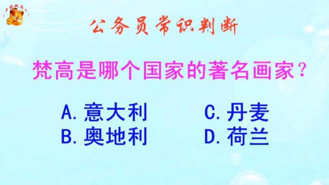 公务员常识判断,梵高是哪个国家的著名画家?难不倒学霸