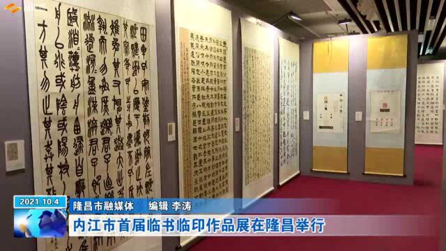 内江市首届临书临印作品展在隆昌举行