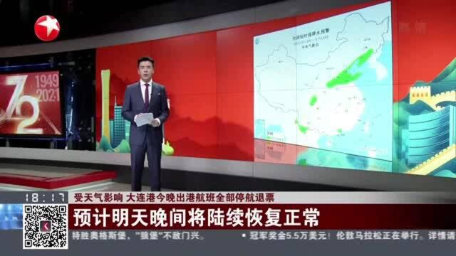 受天气影响 大连港今晚出港航班全部停航退票 预计明天晚间将陆续恢复正常