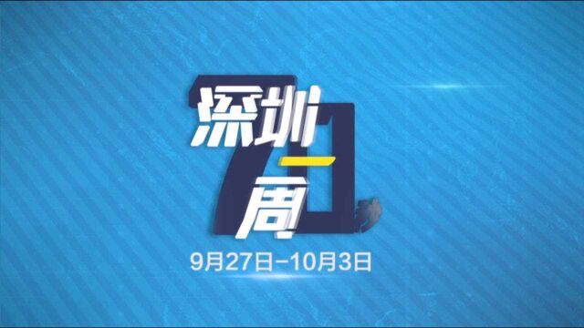 70秒了解深圳一周热点(9月27日至10月3日)