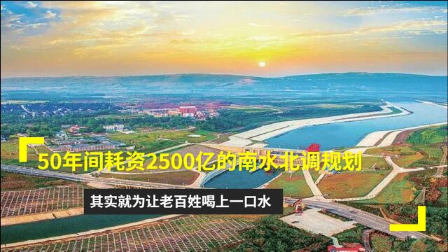 50年间耗资2500亿的南水北调规划,其实就为让老百姓喝上一口水