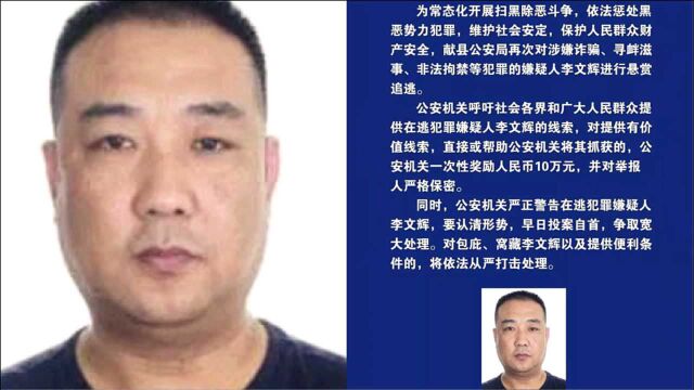 认清这张脸!河北沧州一男子涉黑涉恶在逃 警方悬赏10万通缉