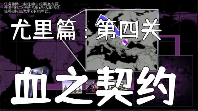 红警2:《国庆特辑》林德拉克计划二尤里篇第四关血之契约