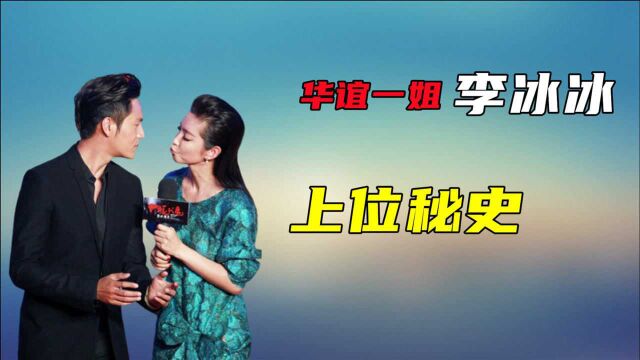 “华谊一姐”李冰冰:曾当众强吻陈坤,被富豪追求10年,到底有什么魅力