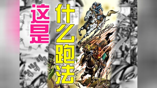 对手的行为连主角都看不懂,这样跑也能赢?jojo飙马野郎06#动漫