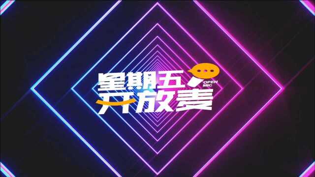 星期五开放麦 | 国庆见闻:上山难,下山下不来