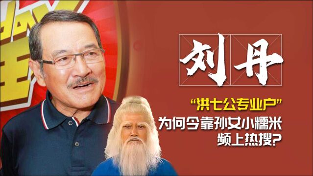 “洪七公专业户”刘丹:为何如今却靠孙女小糯米频繁上热搜?