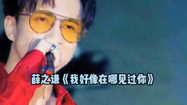 薛之谦演唱《我好像在哪见过你》,嗓音独特,触动心弦,太好听了