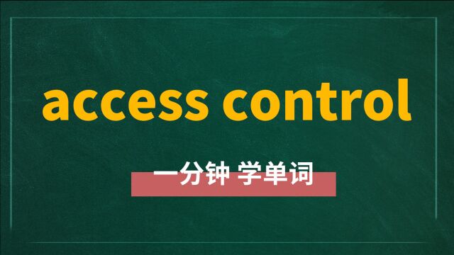 短语access control详解