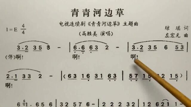 简谱歌曲《青青河边草》,歌谱、歌词逐句唱,初学者跟唱轻松学