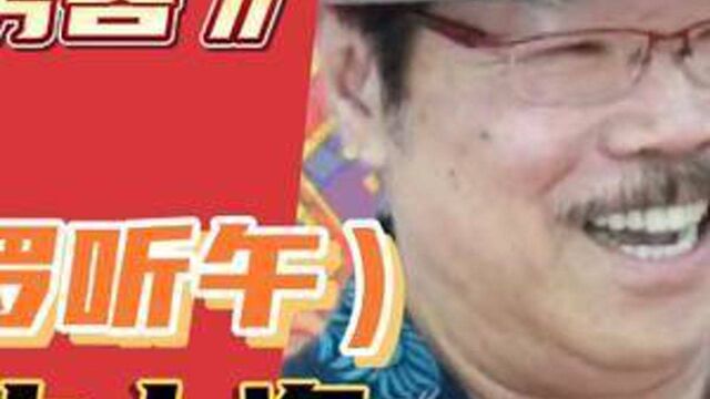 《72家房客》牛大春的饰演者鲁牛已经80岁,是佛山话剧团成员