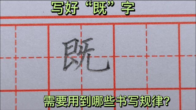 想要写好“既”字,需要用到这3条书写规律,你知道是哪3条吗?